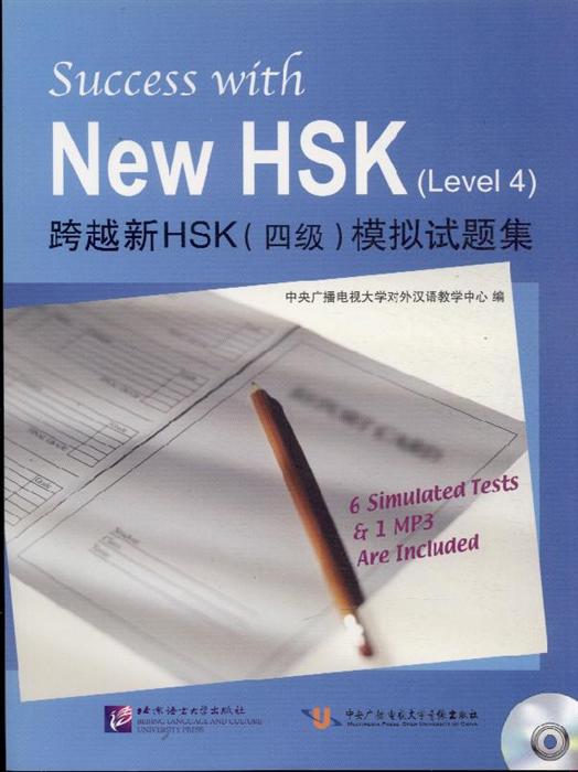 跨越新HSK模擬試題集