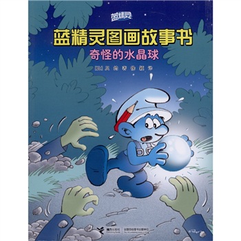 藍精靈圖畫故事書：奇怪的水晶球