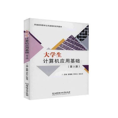 大學生計算機套用基礎(2020年北京理工大學出版社出版的圖書)