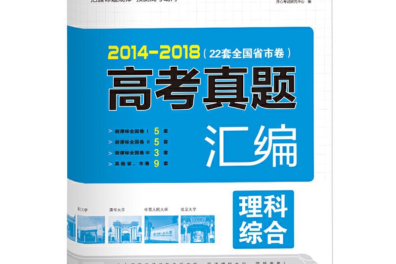 2014-2018 五年高考真題彙編理科綜合 22套全國省市卷開心教育