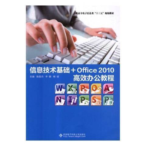 信息技術基礎+Office2010高效辦公教程