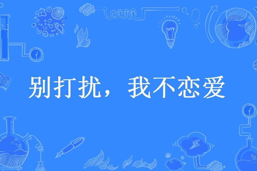 別打擾，我不戀愛