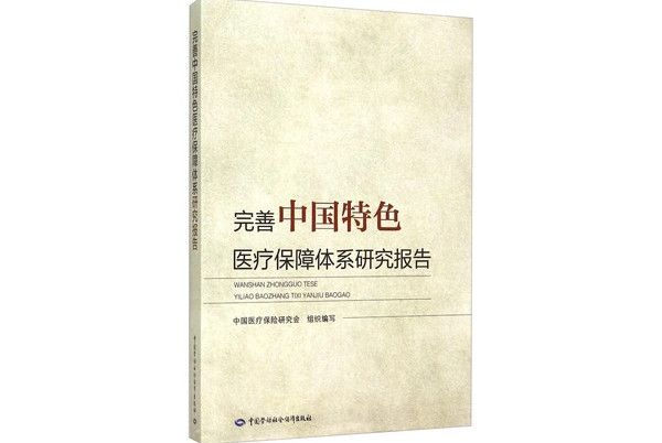 完善中國特色醫療保障體系研究報告