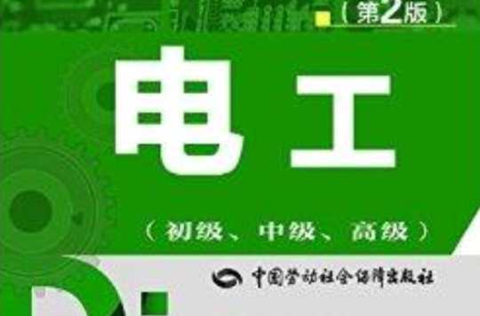 職業技能鑑定指導：電工