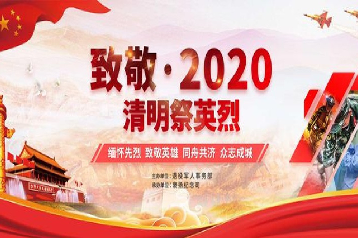 致敬·2020清明祭英烈