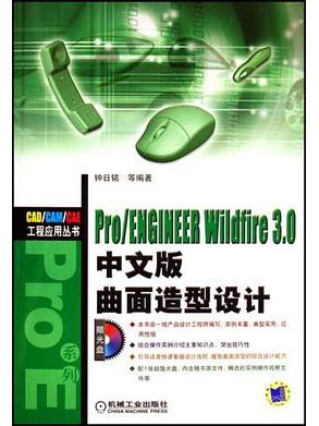 Pro/ENGINEER Wildfire3.0中文版曲面造型設計