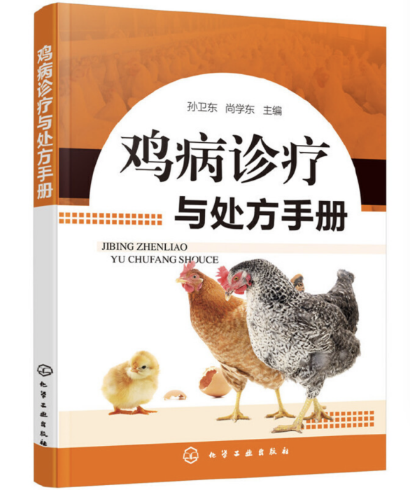 雞病診療與處方手冊