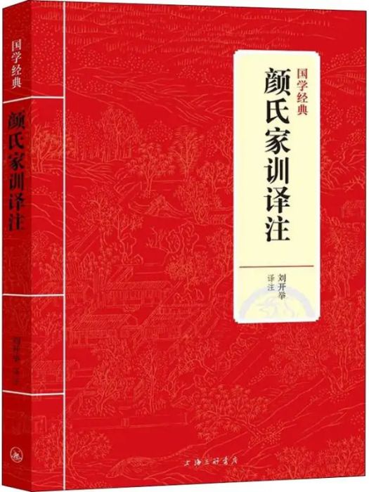 顏氏家訓譯註(2018年上海三聯書店出版的圖書)