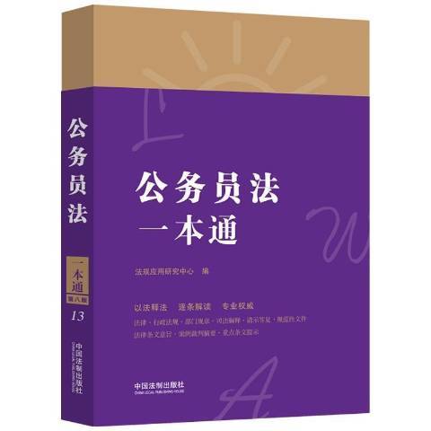 公務員法一本通(2021年中國法制出版社出版的圖書)