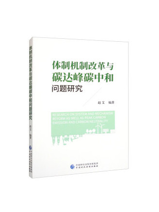 體制機制改革與碳達峰碳中和問題研究