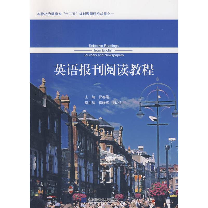 英語報刊閱讀教程(2015年對外經濟貿易大學出版社出版圖書)