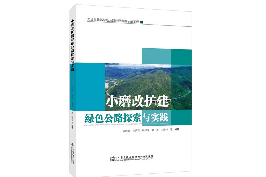 小磨改擴建綠色公路探索與實踐(2020年人民交通出版社出版的圖書)