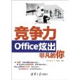 競爭力：Office炫出非凡的你