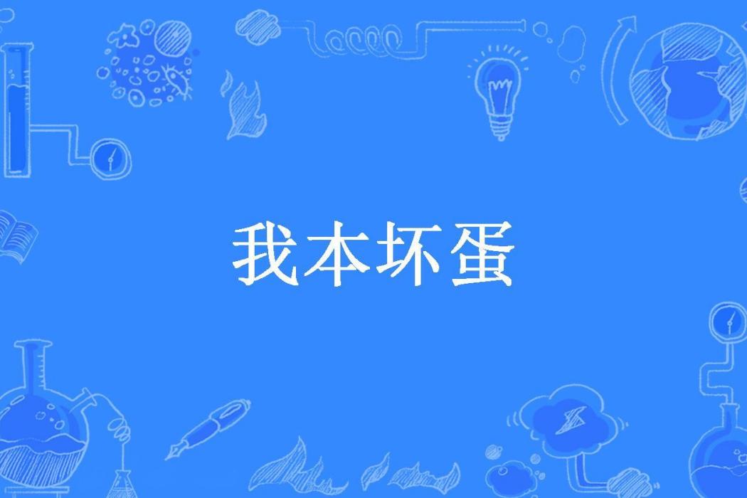 我本壞蛋(橙熟所著小說)