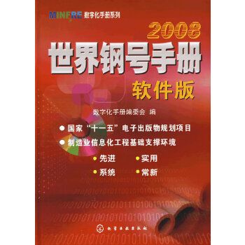 世界鋼號手冊（軟體版）2008