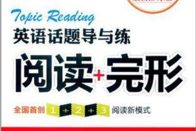 七年級-英語話題導與練閱讀+完形-最新修訂版-A版