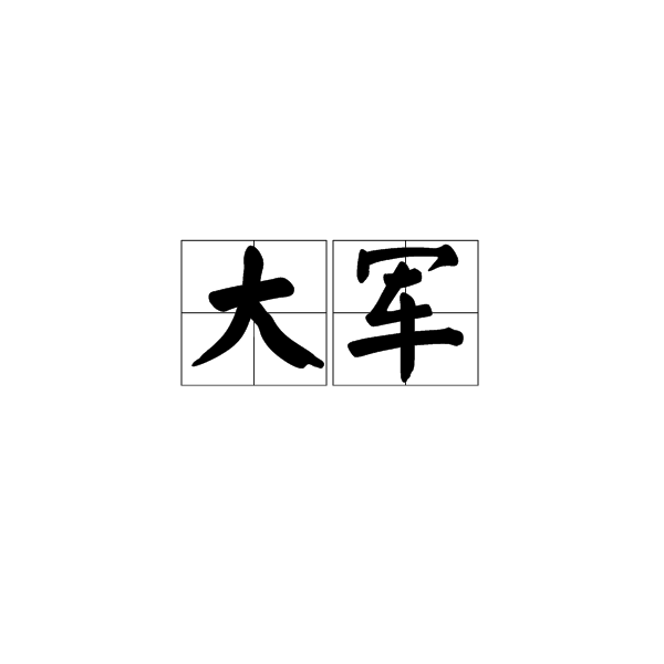 大軍(漢語辭彙)