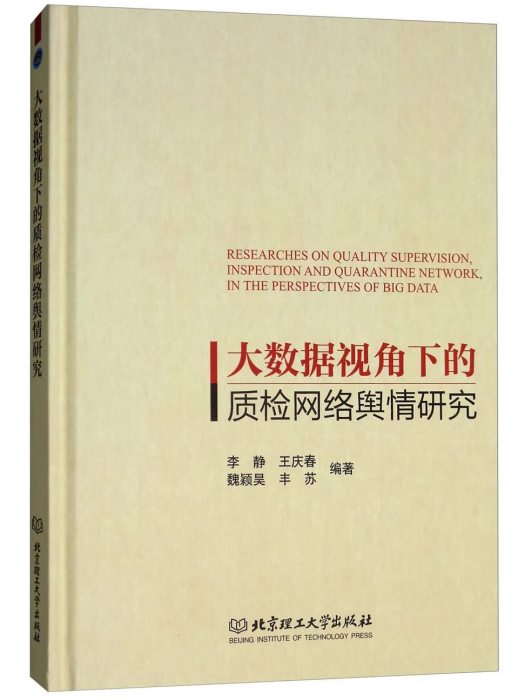 大數據視角下的質檢網路輿情研究