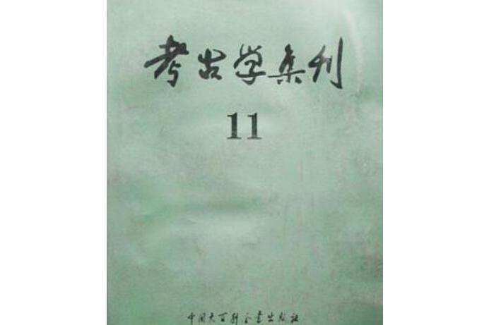 考古學集刊 11