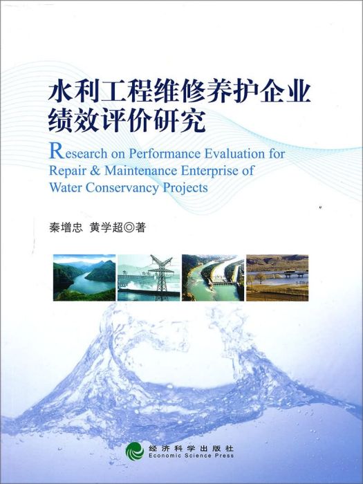 水利工程維修養護企業績效評價研究