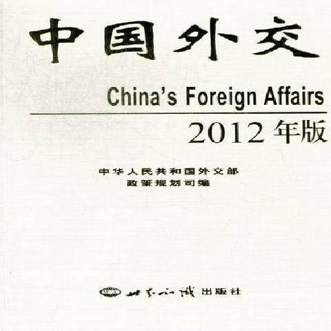 中國外交：2012年版