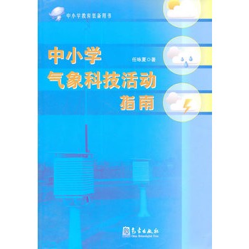 中國小氣象科技活動指南