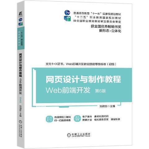 網頁設計與製作教程：Web前端開發