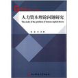 管理學研究叢書：人力資本理論問題研究