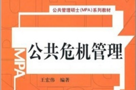 公共管理碩士系列教材：公共危機管理