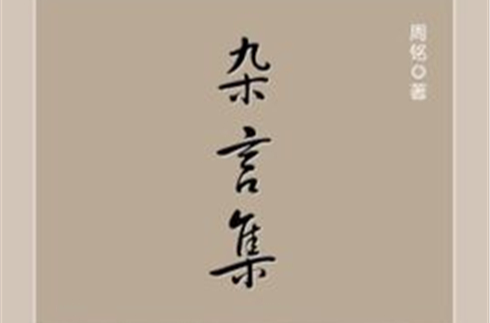 雜言集(時代文藝出版社出版)