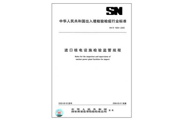 進口核電設施檢驗監管規程