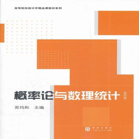 機率論與數理統計(2011年上海人民出版社出版的圖書)