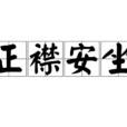 正襟安坐