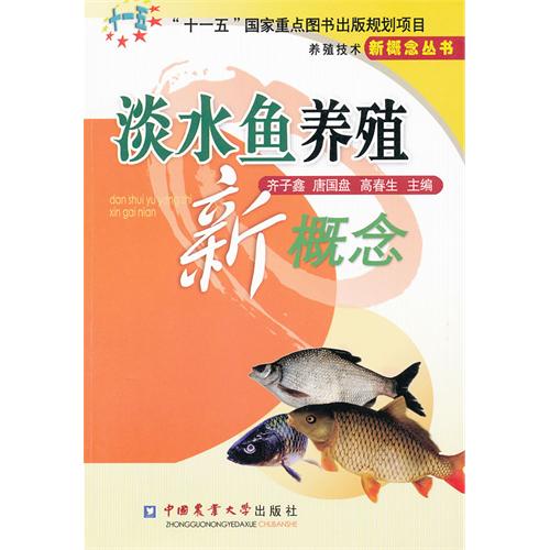 淡水魚養殖新概念