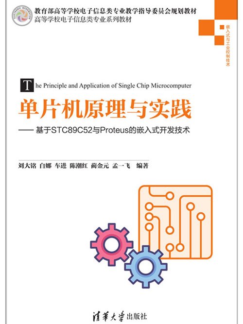 單片機原理與實踐——基於STC89C52與Proteus的嵌入式開發技術