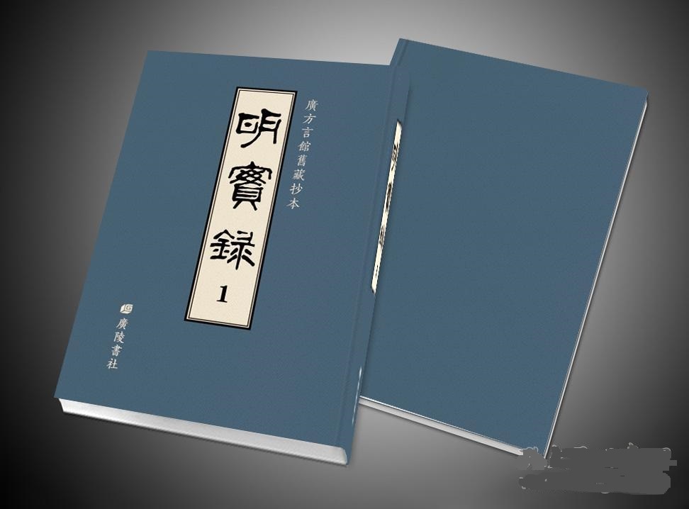 明實錄(明代歷朝官修的編年體史書)