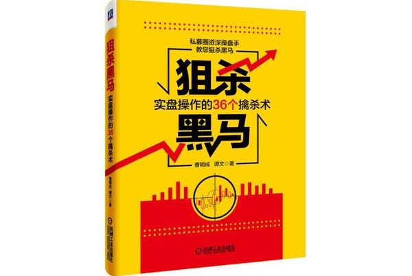 狙殺黑馬：實盤操作的36個擒殺術