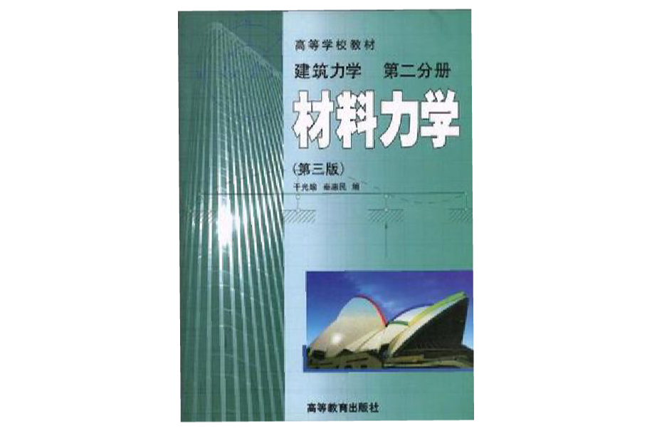 材料力學（建築力學第二分冊）（第三版）