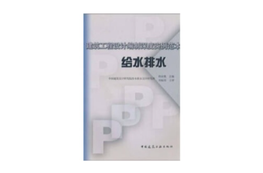 建築工程設計編制深度實例範本：給水排水