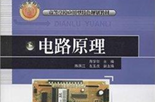 高等學校套用型特色規劃教材：電路原理