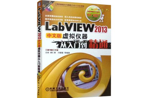 LabVIEW 2013中文版虛擬儀器從入門到精通