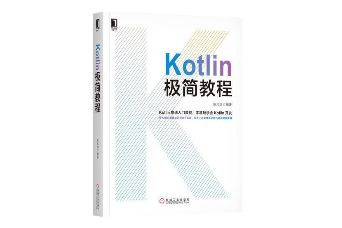 Kotlin極簡教程