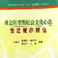 社會轉型期社會文化心態變遷規律研究