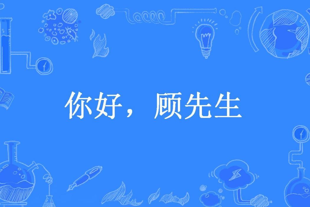 你好，顧先生(一隨所著小說)