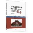 中國古建築修繕及仿古建築工程施工質量驗收指南