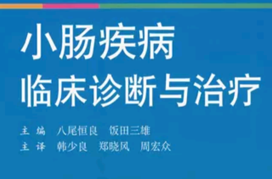 小腸疾病臨床診斷與治療