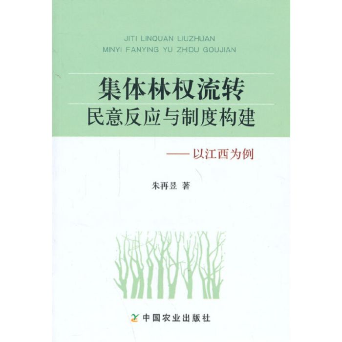 集體林權流轉民意反應與制度構建