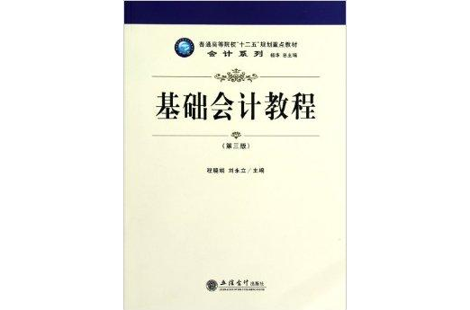 基礎會計教程/會計系列