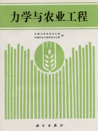 力學與農業工程 : 農業工程中的力學問題研討會論文集