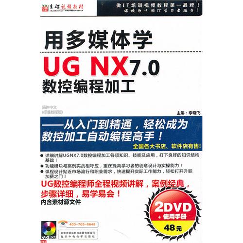 用多媒體學UG NX7.0數控編程加工